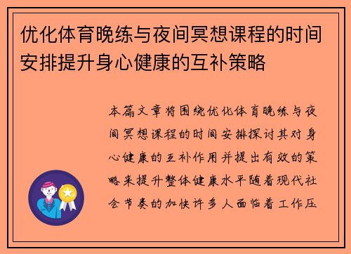 优化体育晚练与夜间冥想课程的时间安排提升身心健康的互补策略