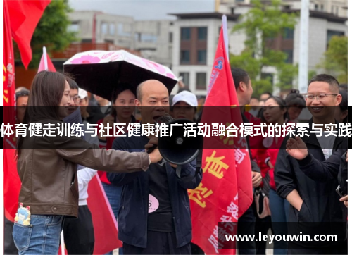 体育健走训练与社区健康推广活动融合模式的探索与实践