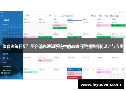 体育训练日历与平台消息通知系统中的高效日程提醒机制设计与应用