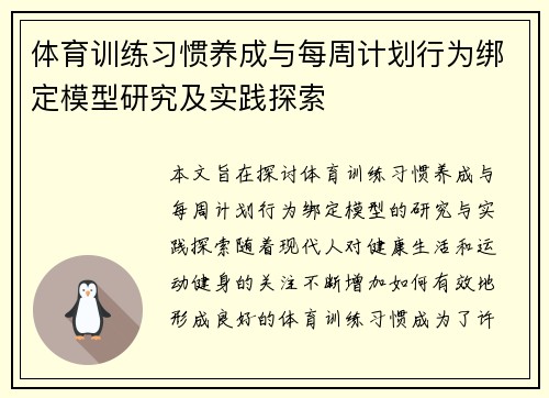 体育训练习惯养成与每周计划行为绑定模型研究及实践探索