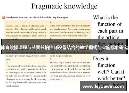 体育跳操课程与节奏节拍控制设备结合的教学模式与实施标准研究