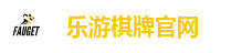 乐游棋牌官网
